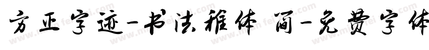 方正字迹-书法稚体 简字体转换